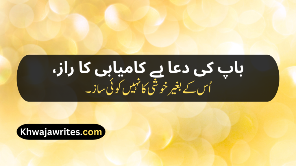 Two Line Shayari For Father In Urdu Text