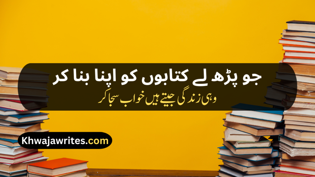 Poetry On Education In Urdu