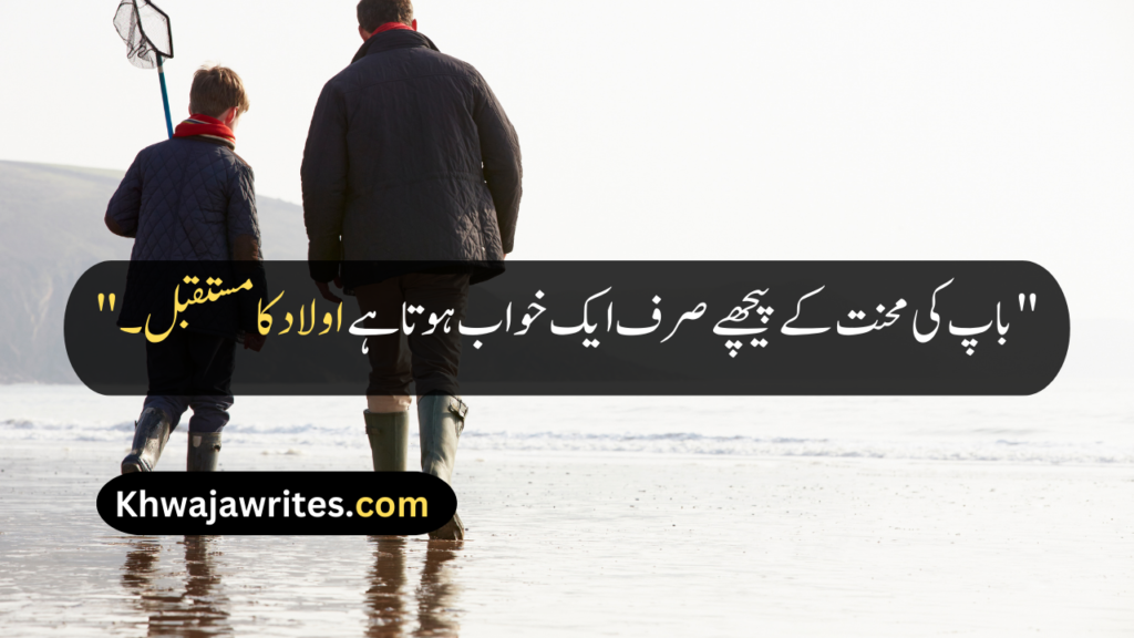Father Quotes In Urdu