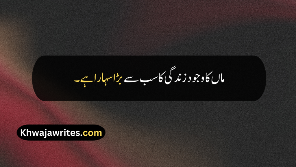 Maa Quotes In Urdu