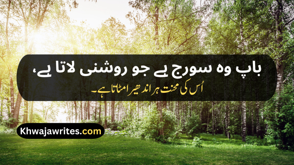Two Line Shayari For Father In Urdu Text