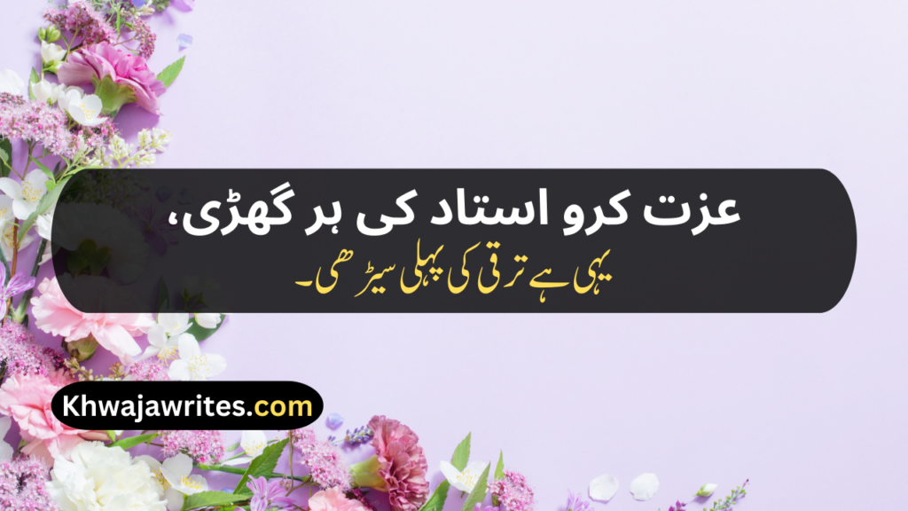 Teacher's Day Poetry In Urdu