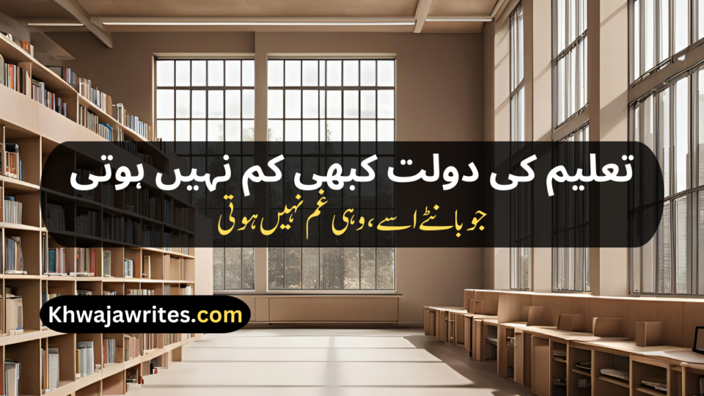 Poetry On Education In Urdu