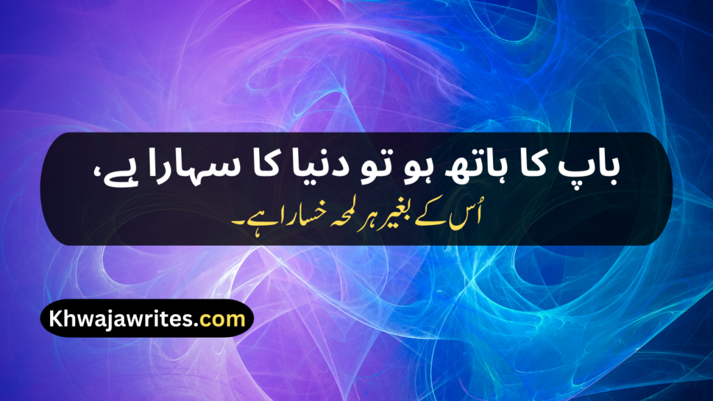 Two Line Shayari For Father In Urdu Text