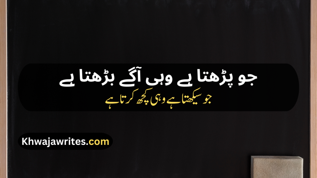 Poetry On Education In Urdu