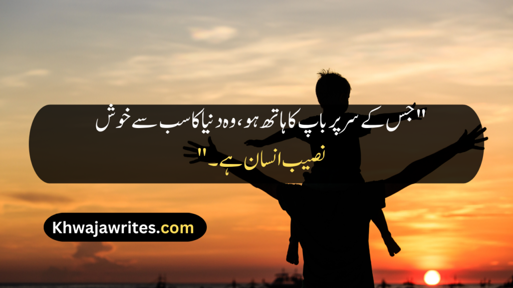 Father Quotes In Urdu