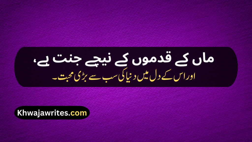 Maa Quotes In Urdu