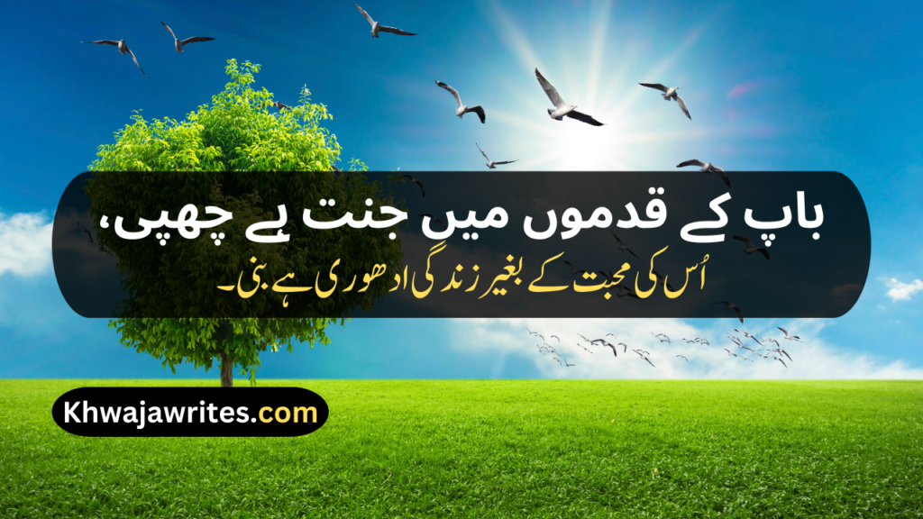 Two Line Shayari For Father In Urdu Text
