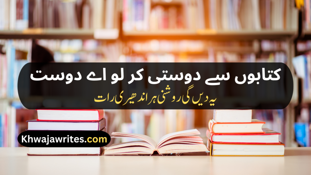 Poetry On Education In Urdu