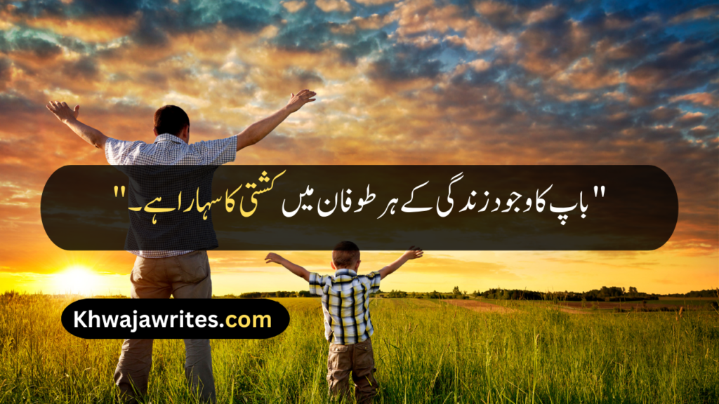 Father Quotes In Urdu