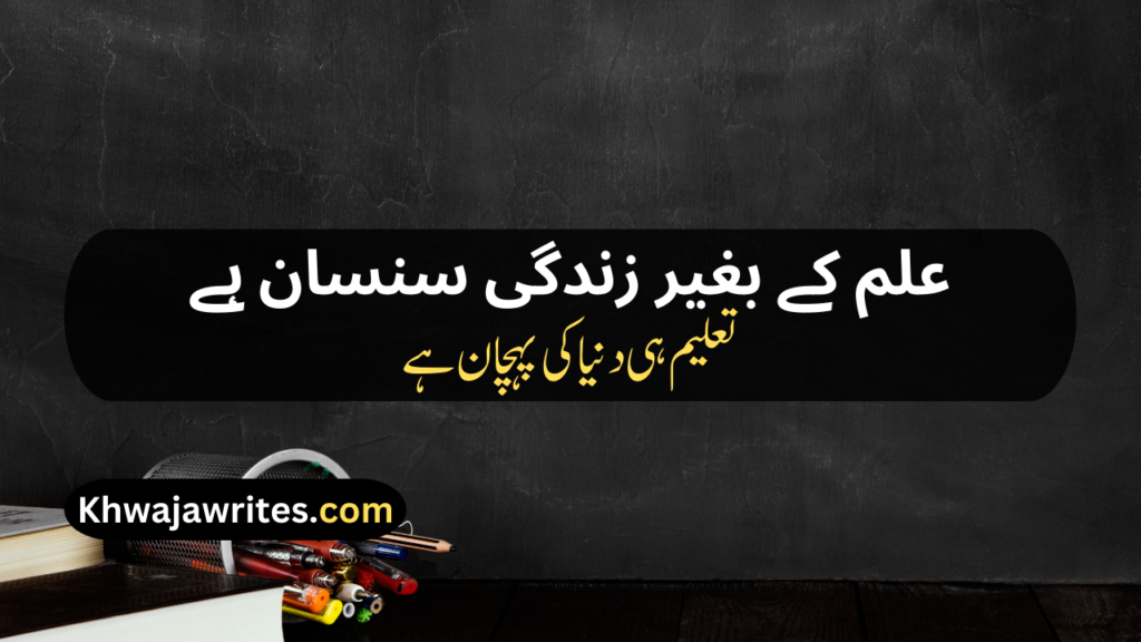 Poetry On Education In Urdu