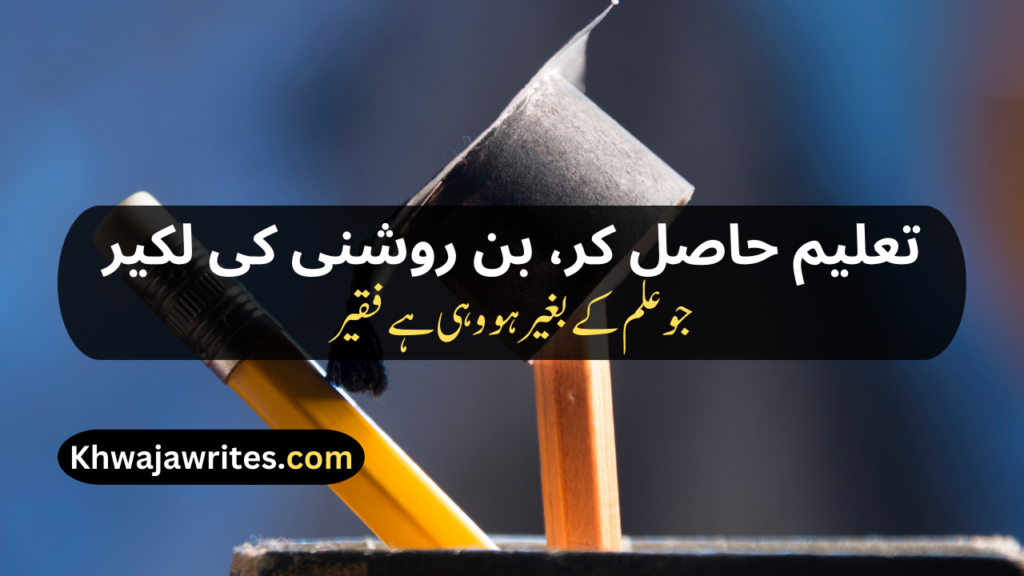 Poetry On Education In Urdu