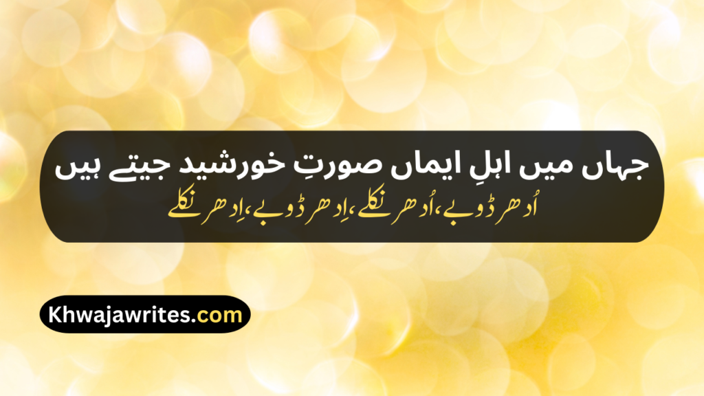 Iqbal Poetry In Urdu