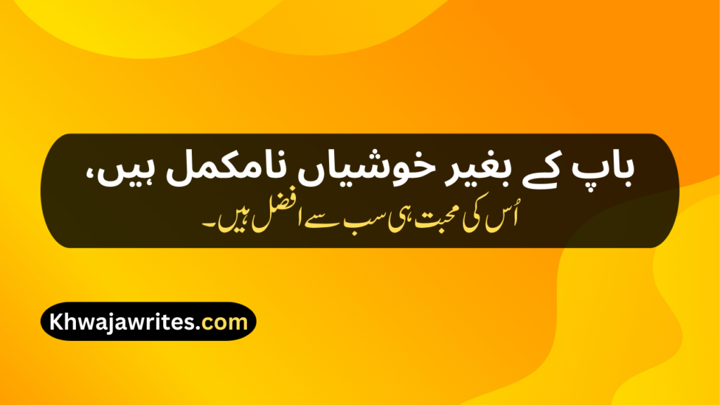 Two Line Shayari For Father In Urdu Text