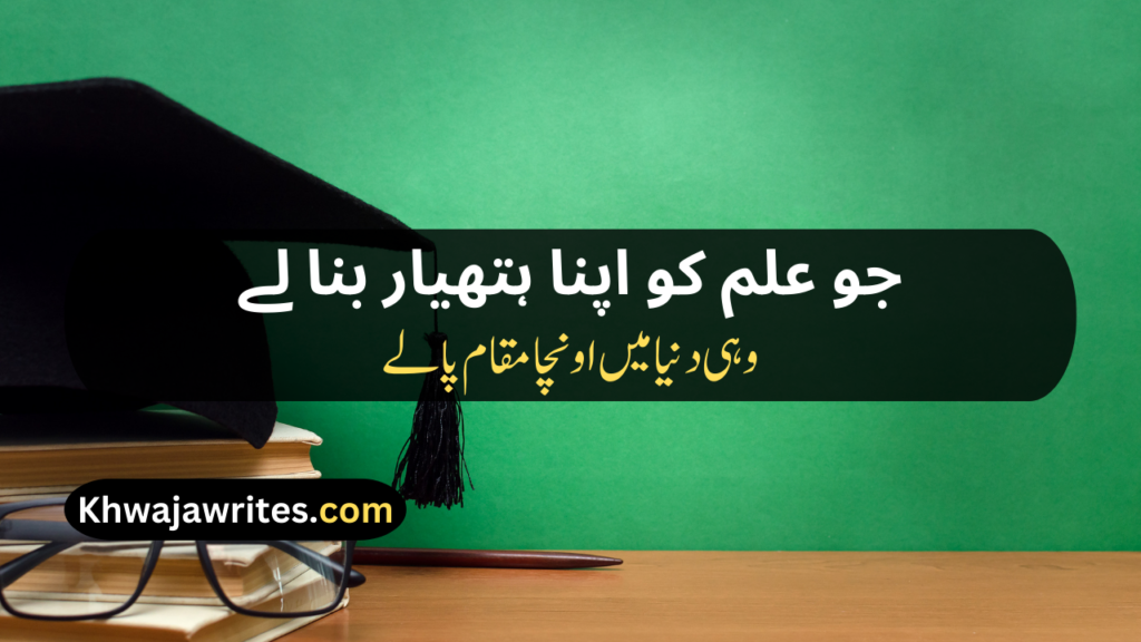 Poetry On Education In Urdu