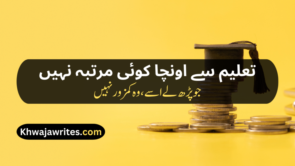 Poetry On Education In Urdu