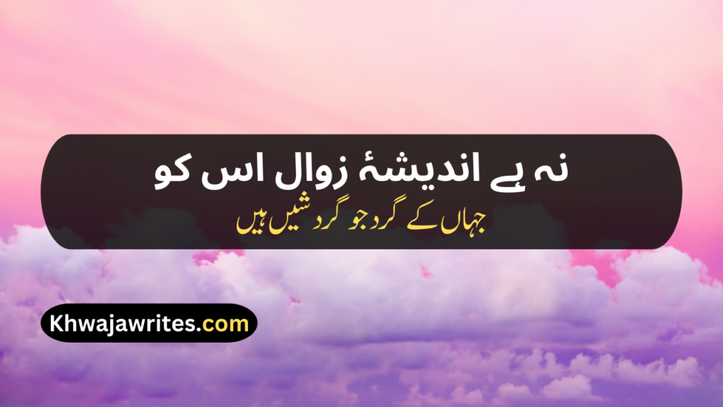 Iqbal Poetry In Urdu