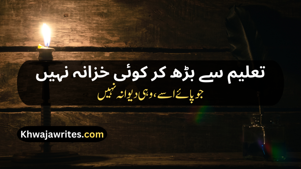 Poetry On Education In Urdu