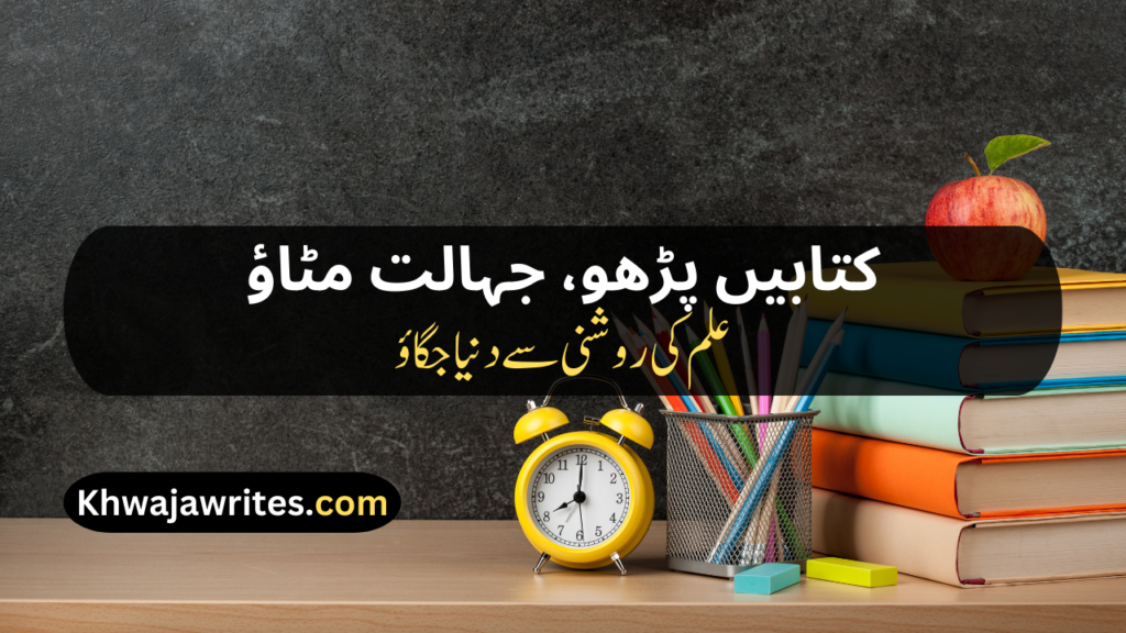 Poetry On Education In Urdu