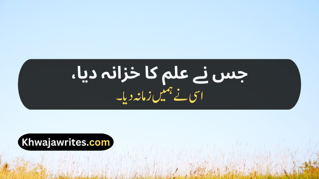 Teacher's Day Poetry In Urdu