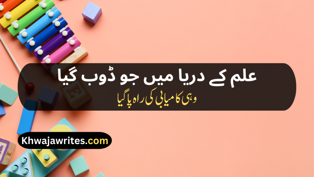 Poetry On Education In Urdu