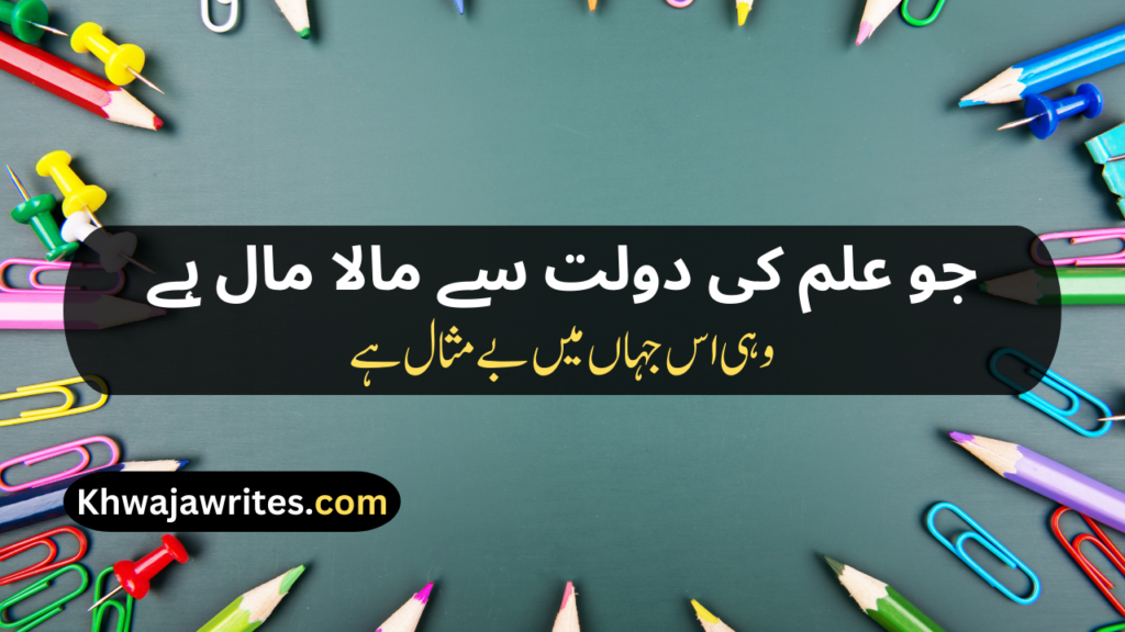 Poetry On Education In Urdu