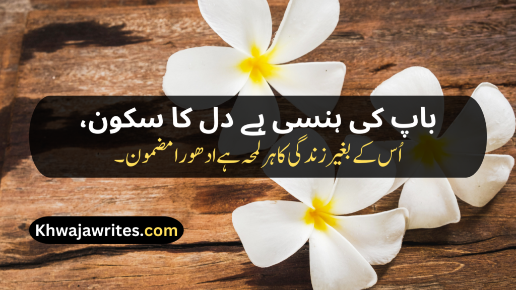 Two Line Shayari For Father In Urdu Text