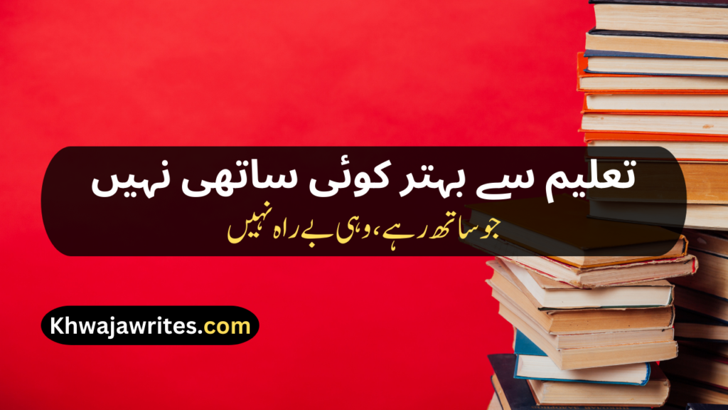 Poetry On Education In Urdu