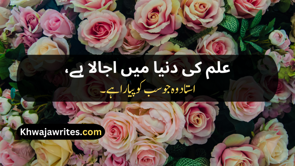 Teacher's Day Poetry In Urdu