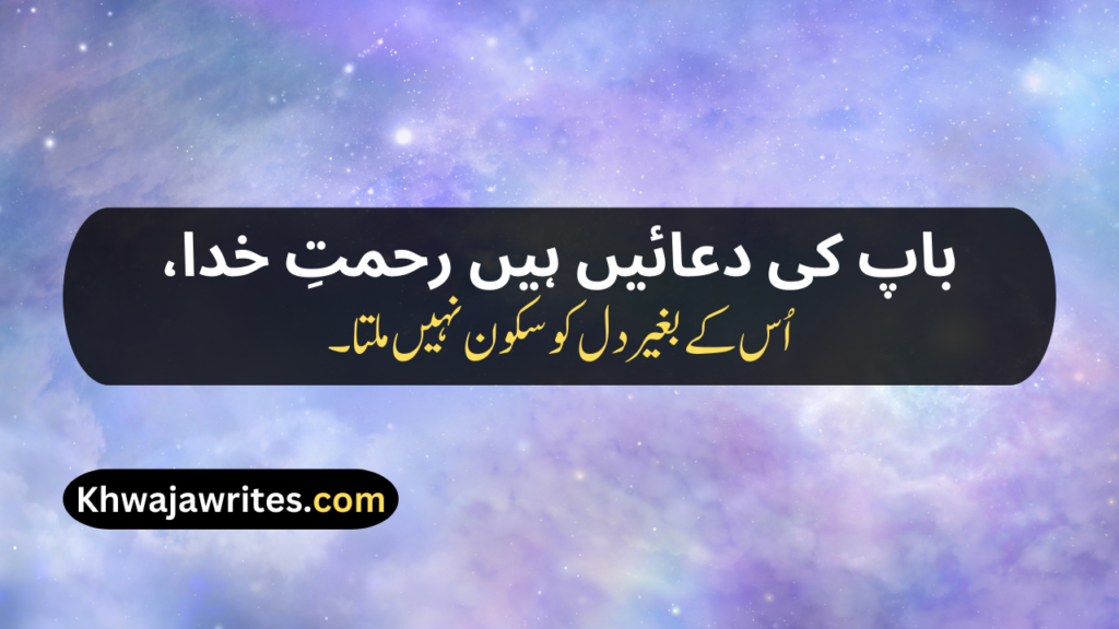 Two Line Shayari For Father In Urdu Text