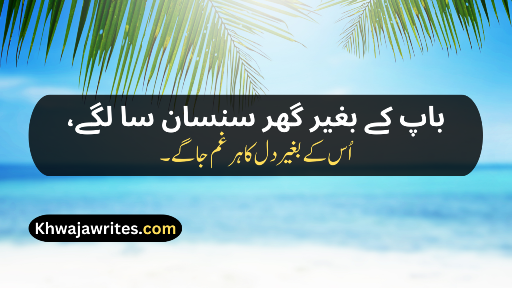Two Line Shayari For Father In Urdu Text