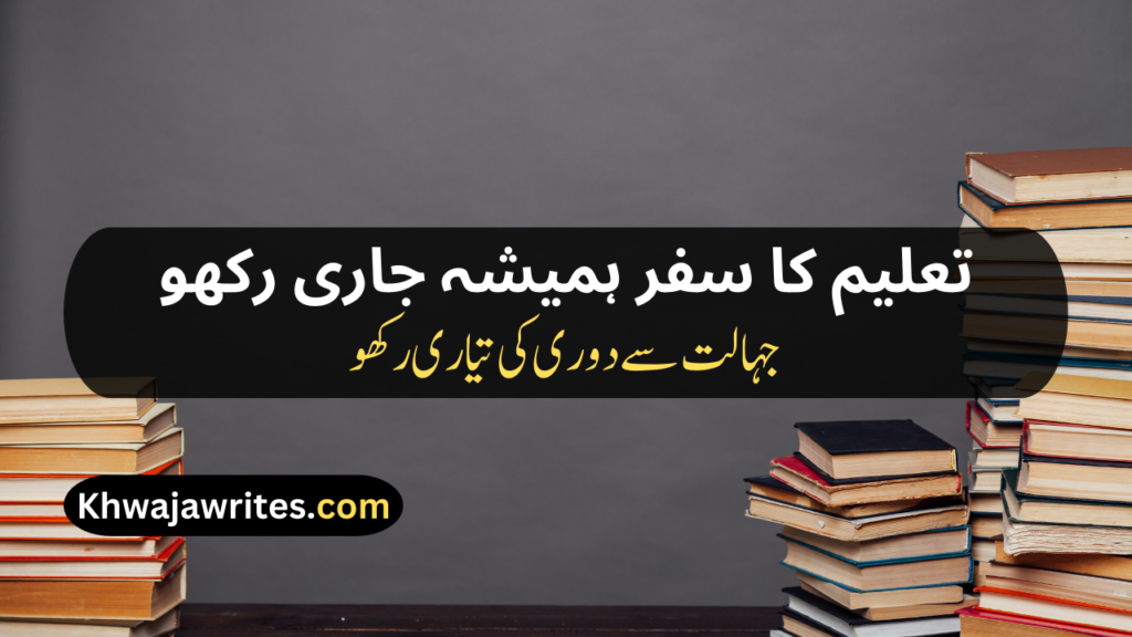 Poetry On Education In Urdu