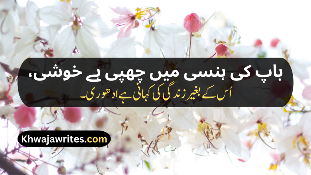 Two Line Shayari For Father In Urdu Text