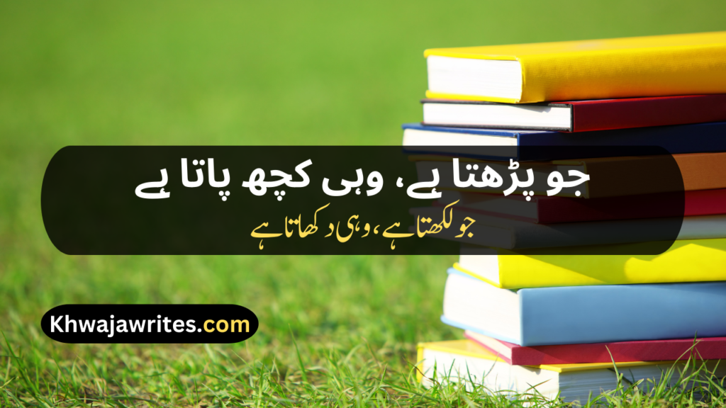 Poetry On Education In Urdu