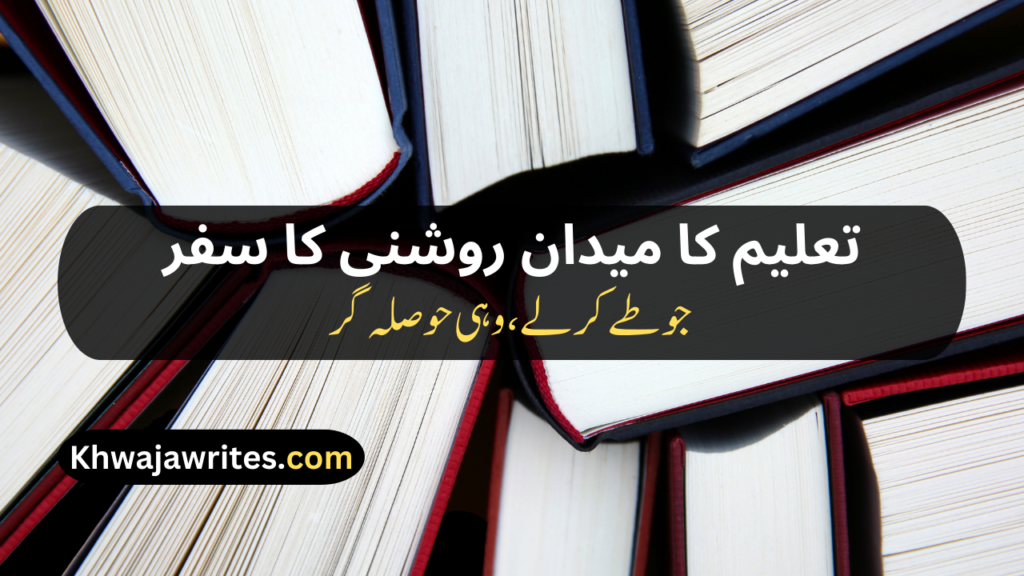 Poetry On Education In Urdu