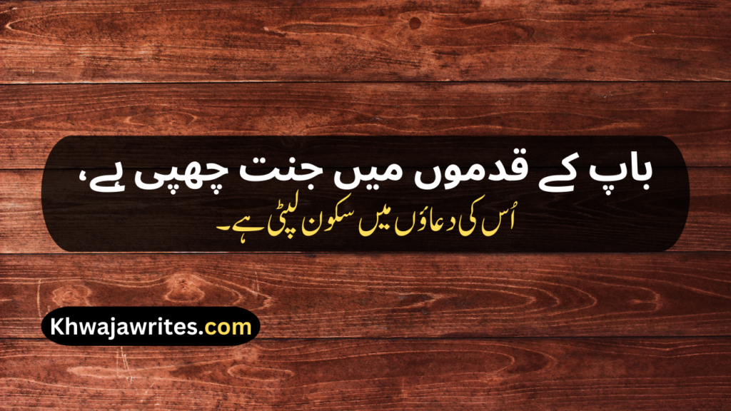 Two Line Shayari For Father In Urdu Text