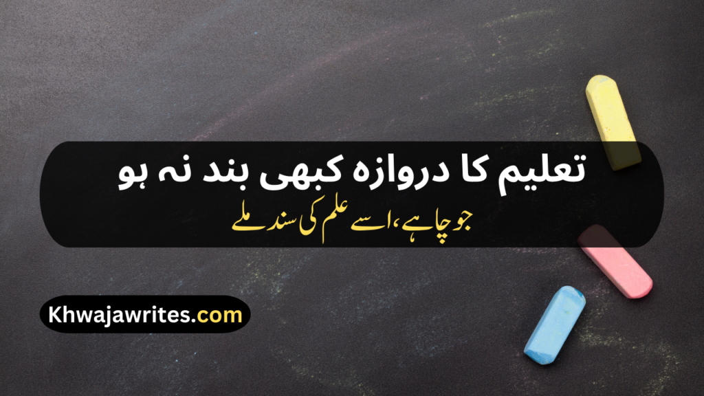 Poetry On Education In Urdu