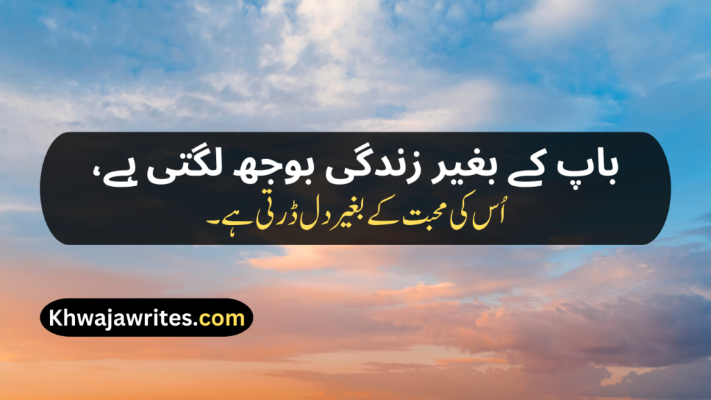 Two Line Shayari For Father In Urdu Text