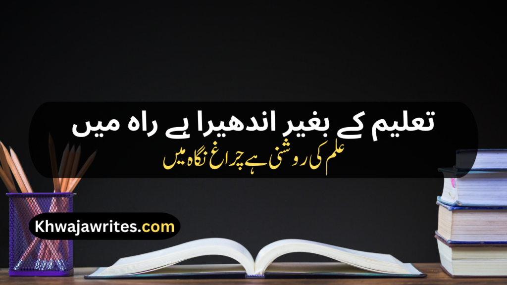 Poetry On Education In Urdu
