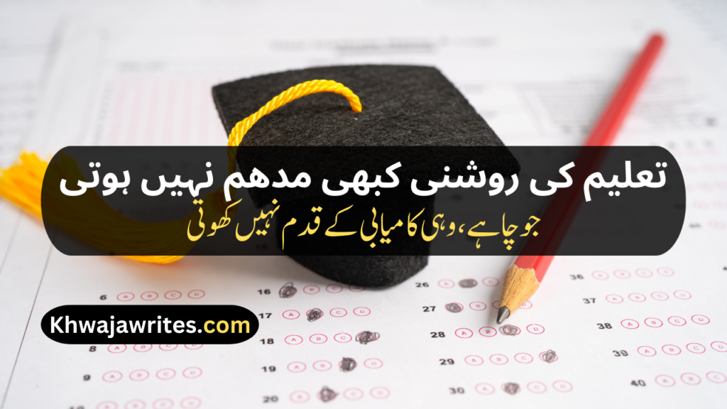 Poetry On Education In Urdu