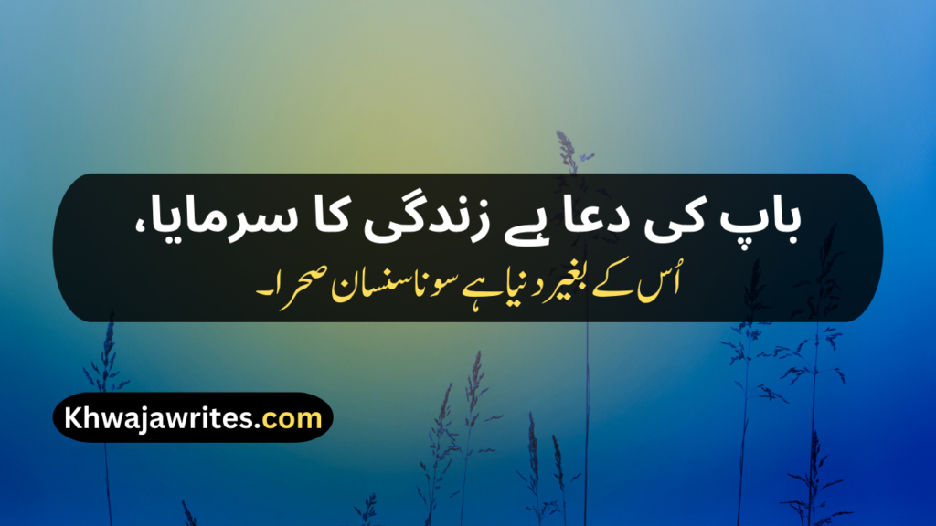 Two Line Shayari For Father In Urdu Text