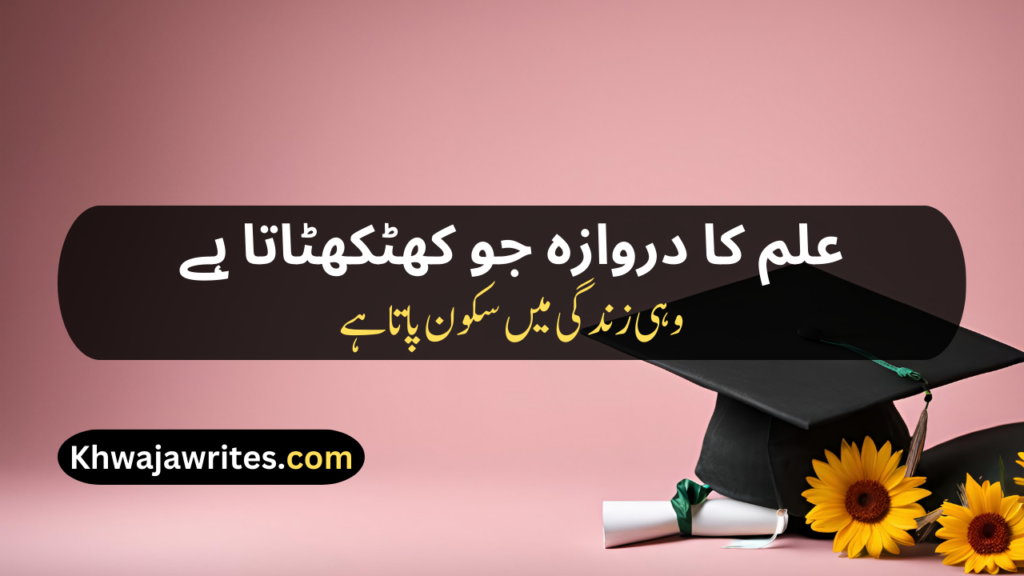 Poetry On Education In Urdu