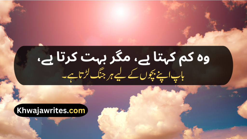 Two Line Shayari For Father In Urdu Text
