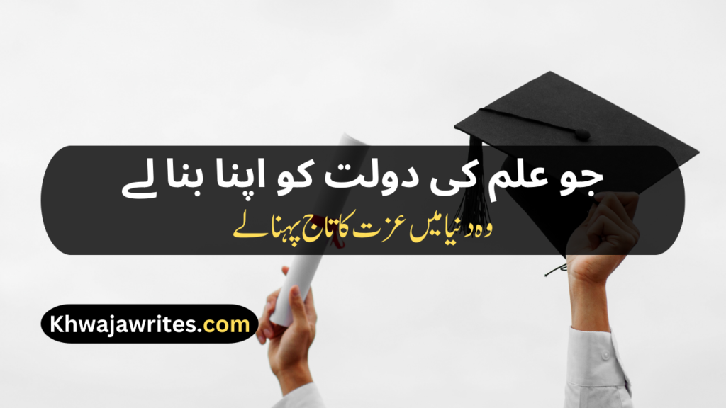 Poetry On Education In Urdu