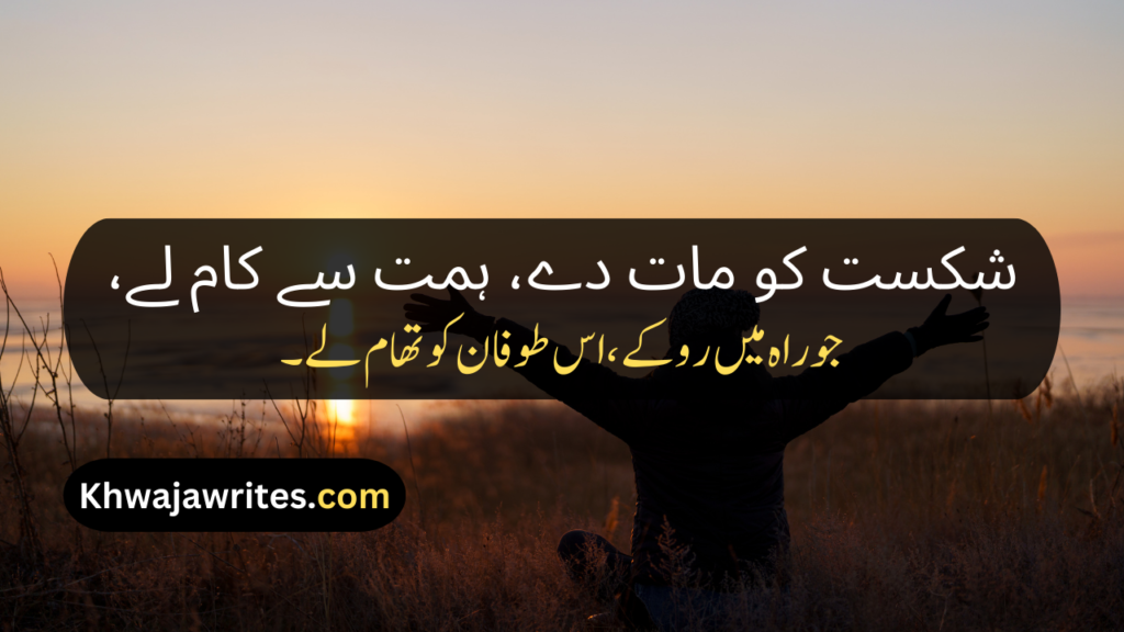 Motivational Poetry In Urdu