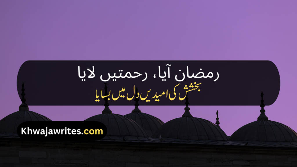 Ramadan Poetry In Urdu