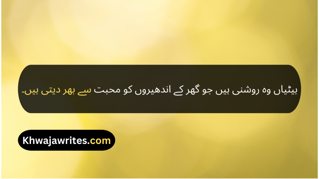 Beti Quotes In Urdu