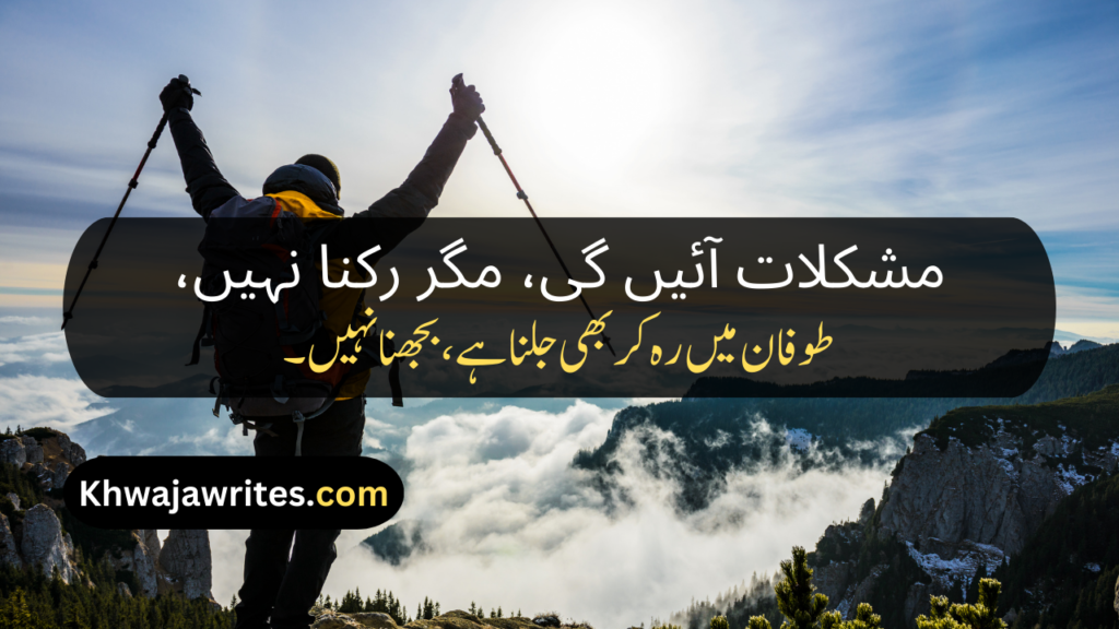 Motivational Poetry In Urdu