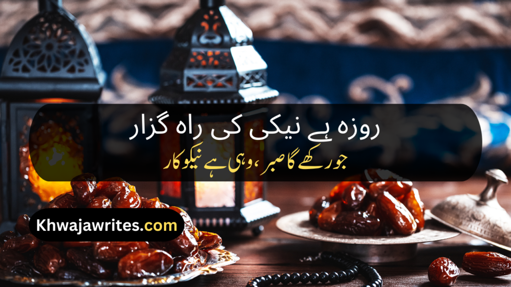 Ramadan Poetry In Urdu