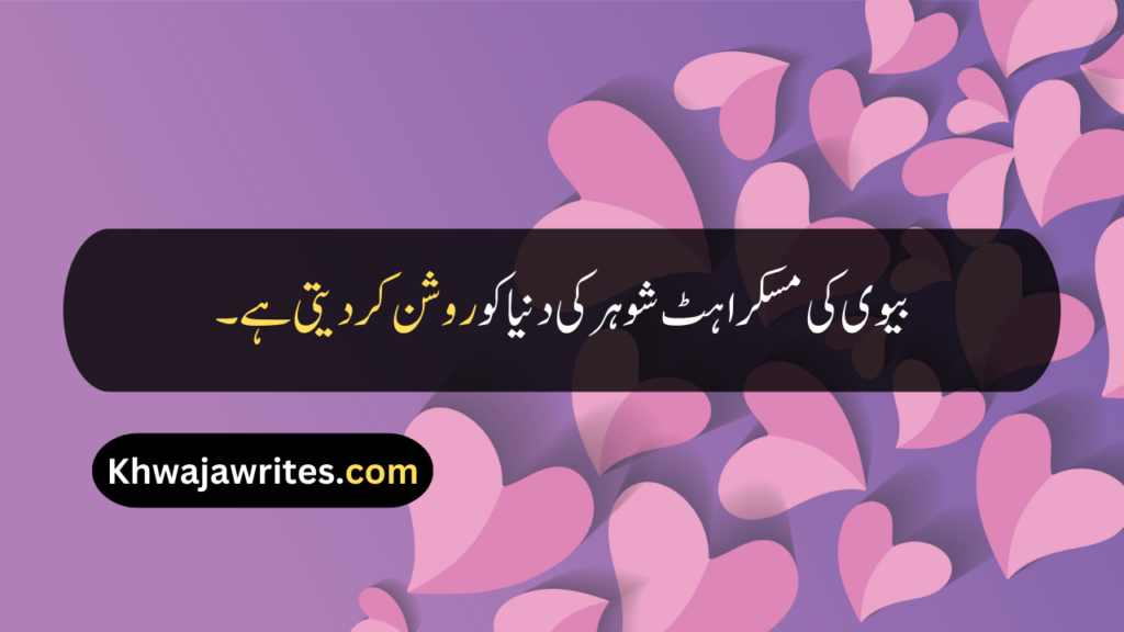 Husband Wife Quotes In Urdu